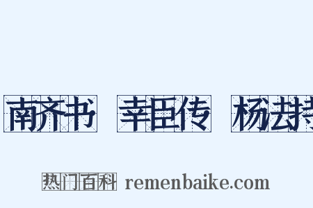 南齐书·幸臣传·杨法持是什么意思的图片